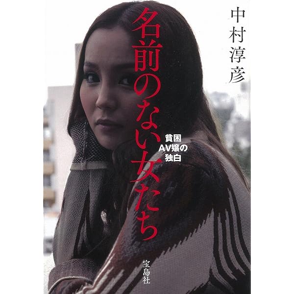 名前のない女たち (宝島社文庫 375) | 中村 淳彦 |本 | 通販 | Amazon